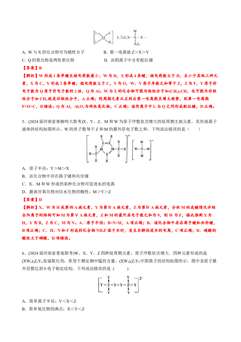 01考点五元素推断（教师版）_05高考化学_2025年新高考资料_一轮复习_2025年高考化学一轮复习基础知识讲义（新高考通用）（完结）_专题四结构与性质