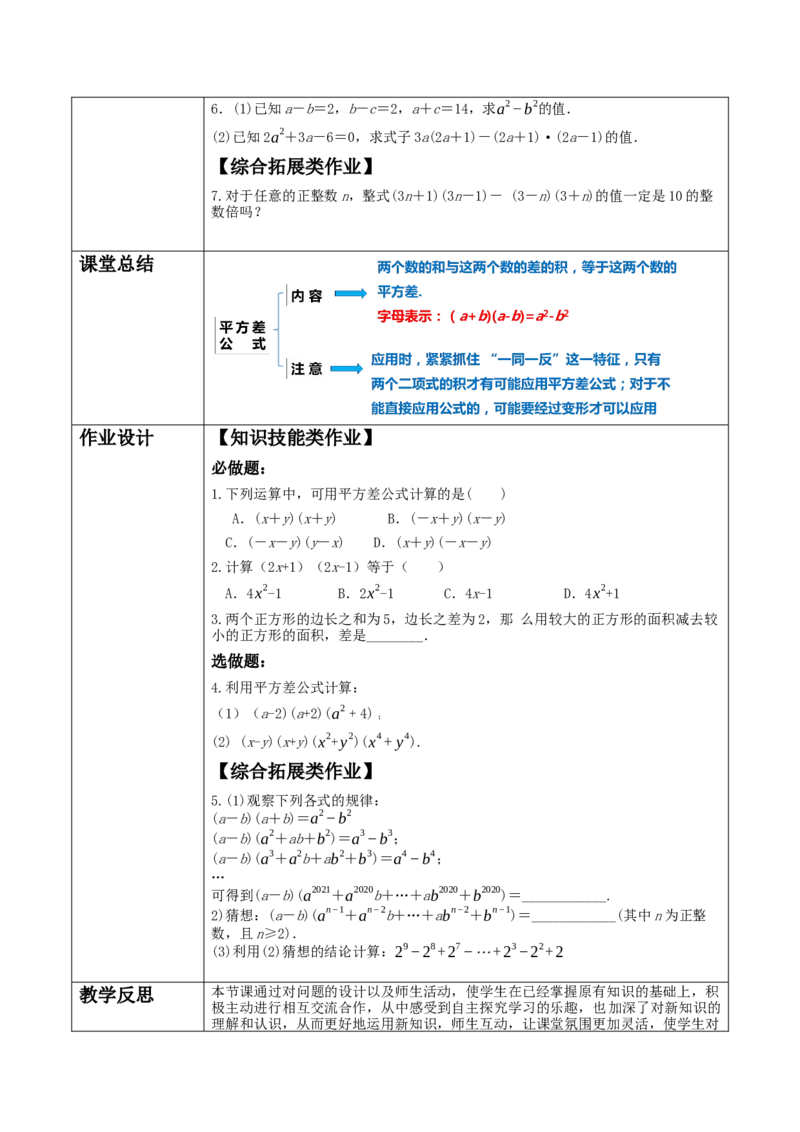 《14.2.1平方差公式》教学设计_初中数学人教版_8上-初中数学人教版_旧版_01课件+教案（配套）_课件+教案大单元教学_14.2.1平方差公式课件（24张PPT）+教案+大单元教学设计