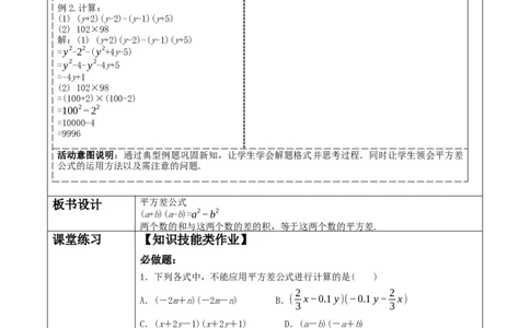 《14.2.1平方差公式》教学设计_初中数学人教版_8上-初中数学人教版_旧版_01课件+教案（配套）_课件+教案大单元教学_14.2.1平方差公式课件（24张PPT）+教案+大单元教学设计