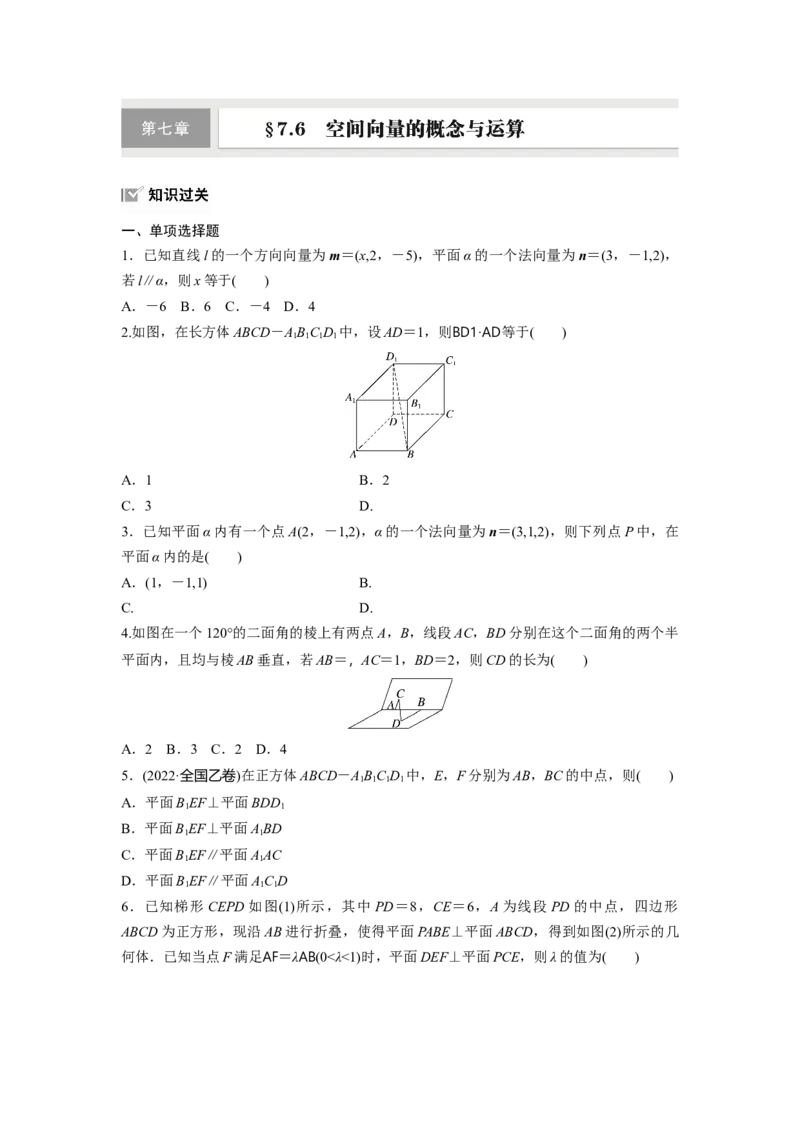 第七章　&sect;7.6　空间向量的概念与运算_2.2025数学总复习_2025年新高考资料_一轮复习_2025高考大一轮复习讲义+课件（完结）_2025高考大一轮复习数学（人教b版）_学生用书Word版文档