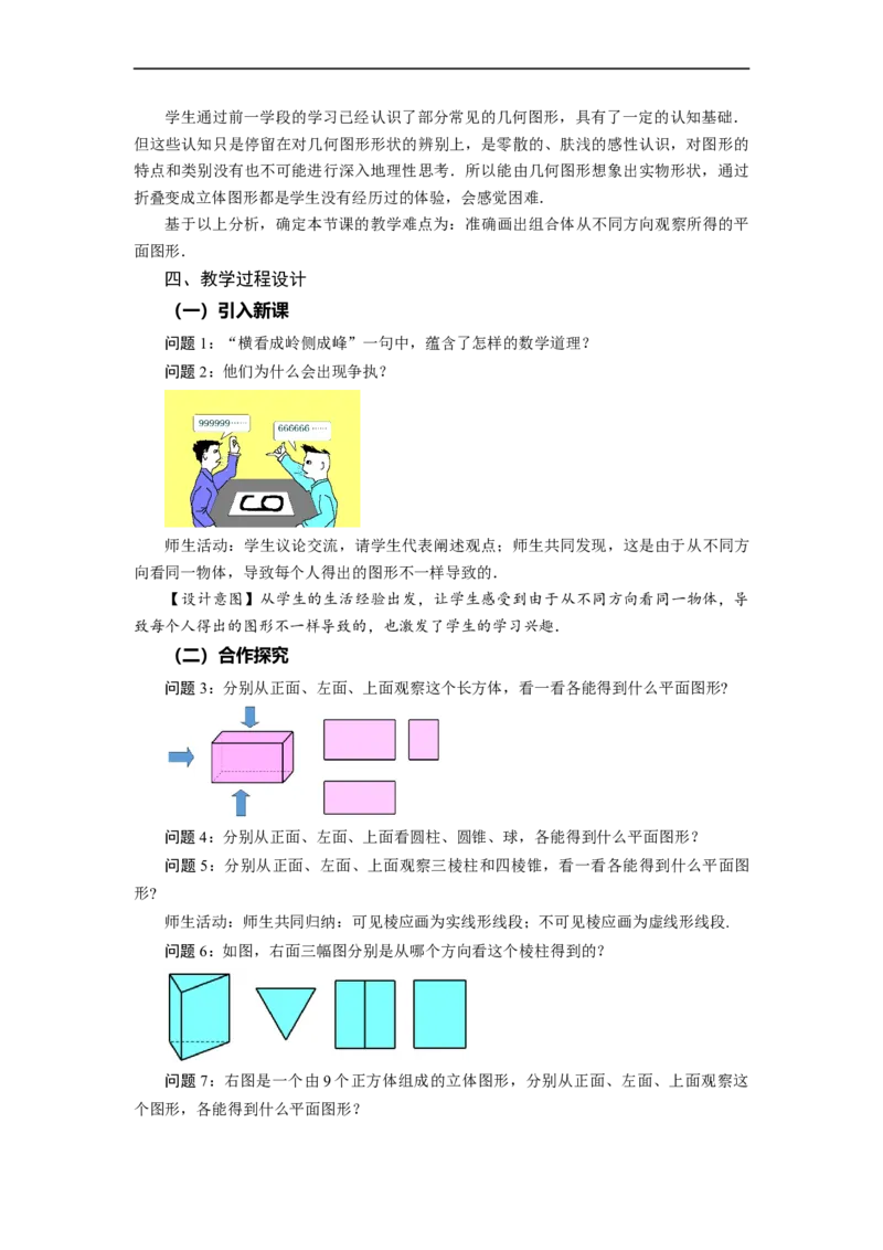 4.1.1+立体图形与平面图形（第2课时）从不同的方向看立体图形和立体图形的展开图（教学设计）-七年级数学上册同步备课系列（人教版）_初中数学人教版_7上-初中数学人教版