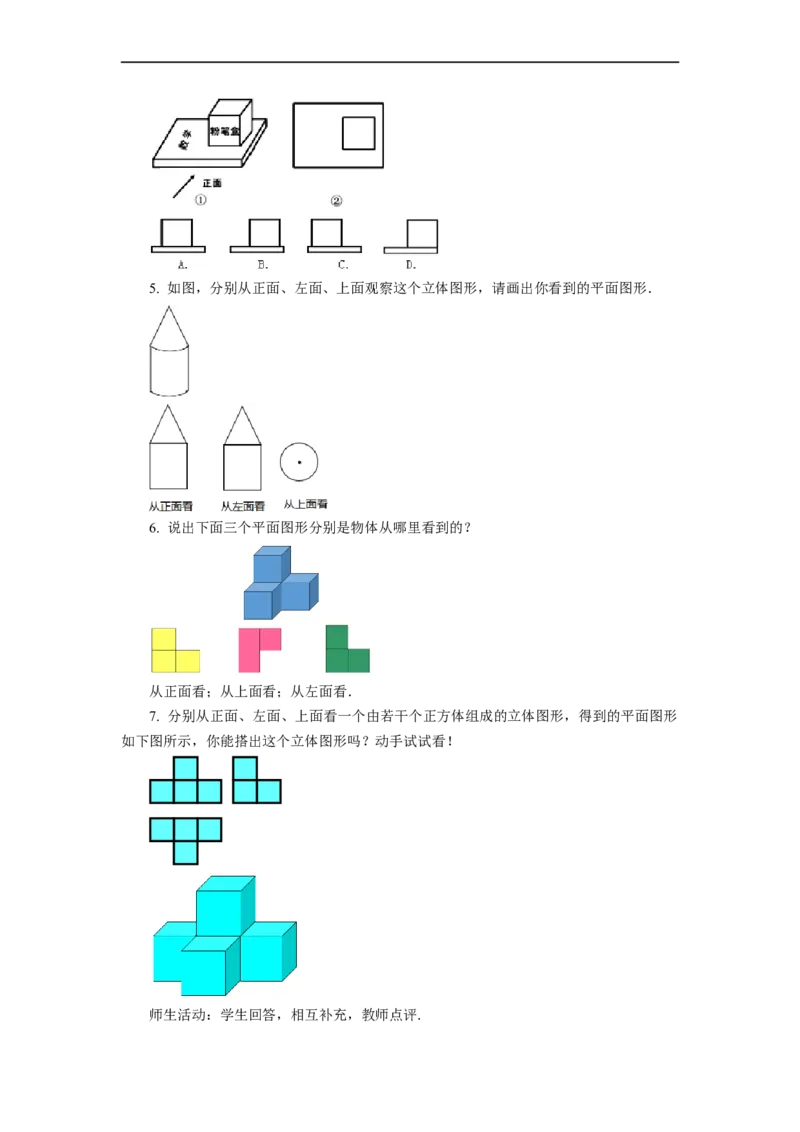 4.1.1+立体图形与平面图形（第2课时）从不同的方向看立体图形和立体图形的展开图（教学设计）-七年级数学上册同步备课系列（人教版）_初中数学人教版_7上-初中数学人教版