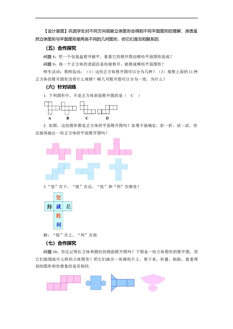 4.1.1+立体图形与平面图形（第2课时）从不同的方向看立体图形和立体图形的展开图（教学设计）-七年级数学上册同步备课系列（人教版）_初中数学人教版_7上-初中数学人教版