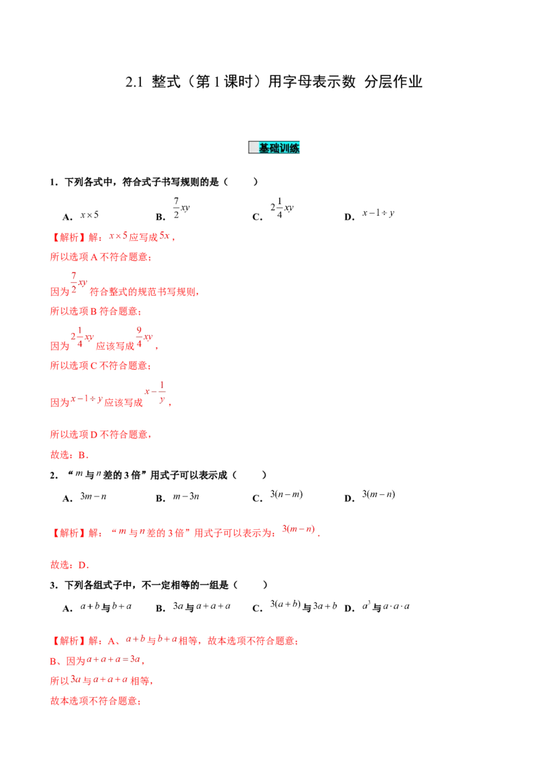 2.1整式（第1课时）用字母表示数（分层作业）解析版_初中数学人教版_7上-初中数学人教版_7上-初中数学人教版（旧版）赠送_06习题试卷_1同步练习_2同步练习（第2套）