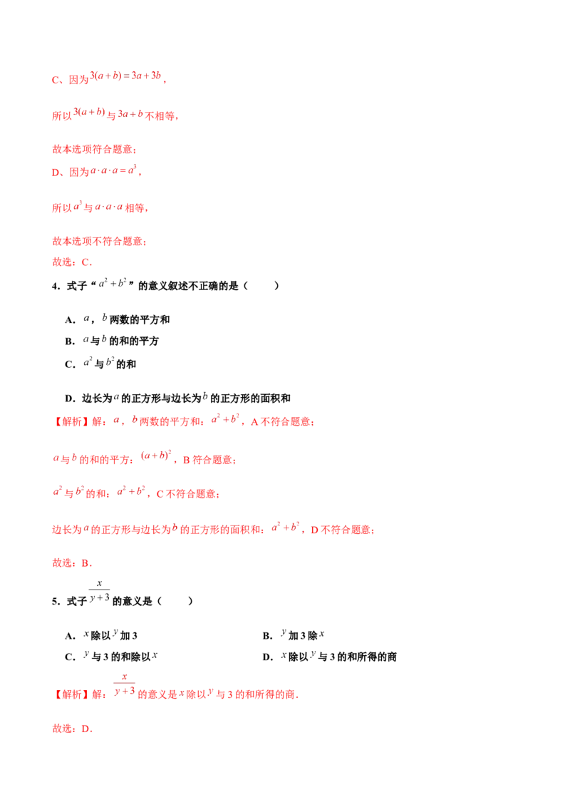 2.1整式（第1课时）用字母表示数（分层作业）解析版_初中数学人教版_7上-初中数学人教版_7上-初中数学人教版（旧版）赠送_06习题试卷_1同步练习_2同步练习（第2套）