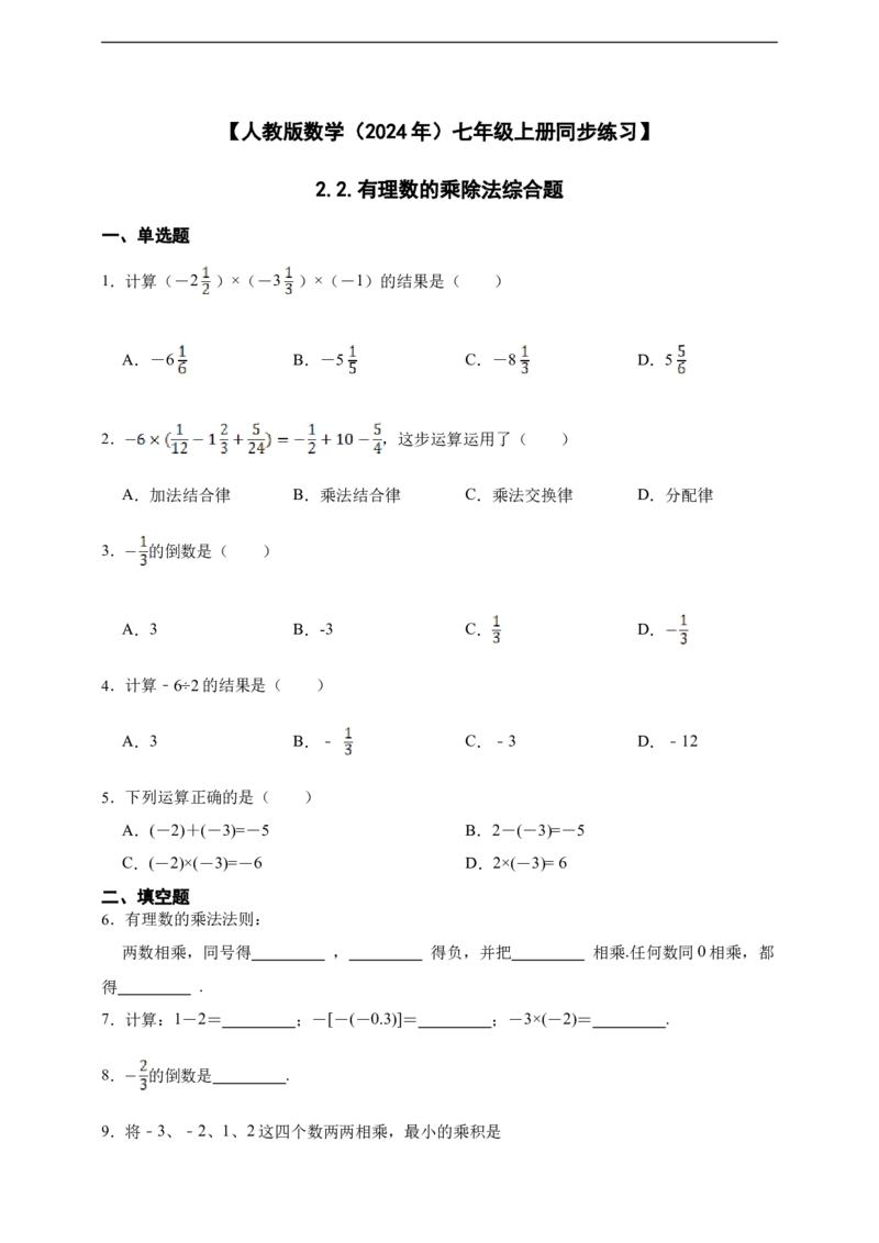 2.2有理数的乘除法综合题（含答案）_初中数学人教版_7上-初中数学人教版_7上-初中数学人教版（新版）_06习题试卷_同步练习_同步练习+章节练习