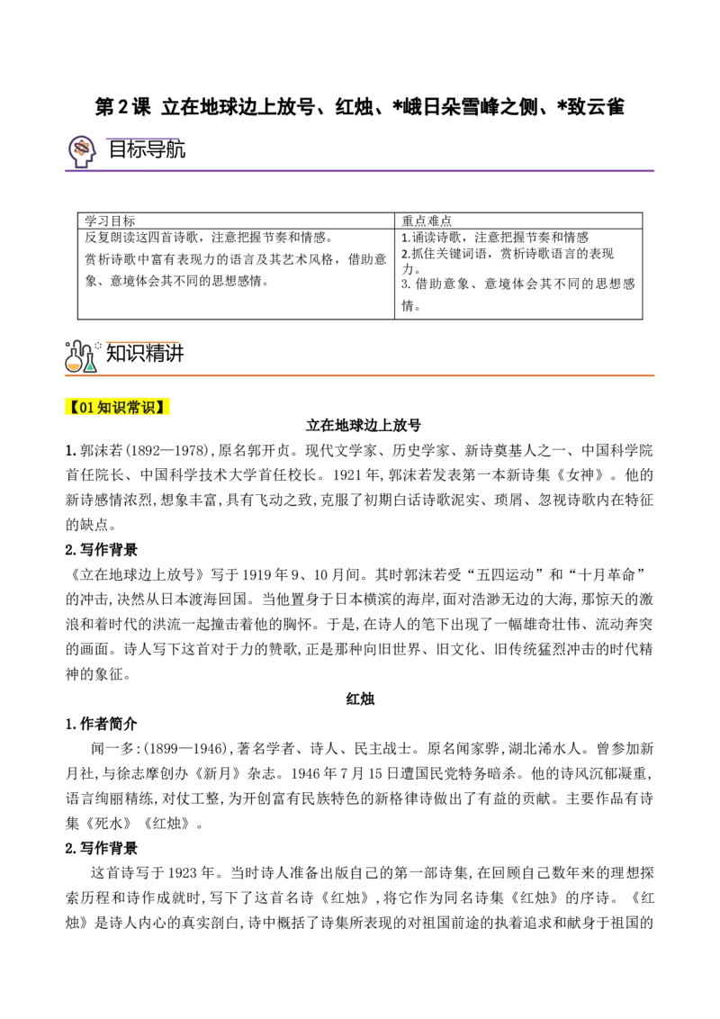 第2课立在地球边上放号、红烛、峨日朵雪峰之侧、致云雀-（教师版）-2023年高一语文同步精品讲义（必修上册）_高语_2024年高中语文新人教版同步练习讲义word精讲精练高一高二电子版