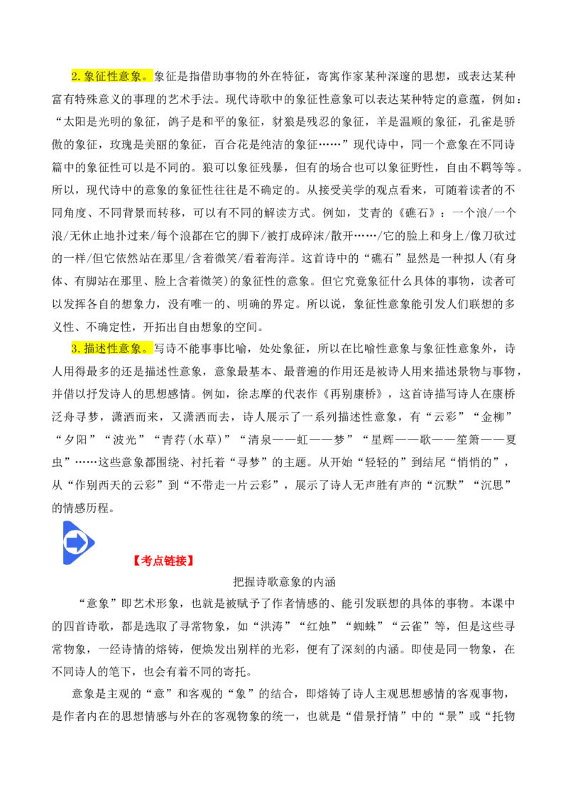 第2课立在地球边上放号、红烛、峨日朵雪峰之侧、致云雀-（教师版）-2023年高一语文同步精品讲义（必修上册）_高语_2024年高中语文新人教版同步练习讲义word精讲精练高一高二电子版