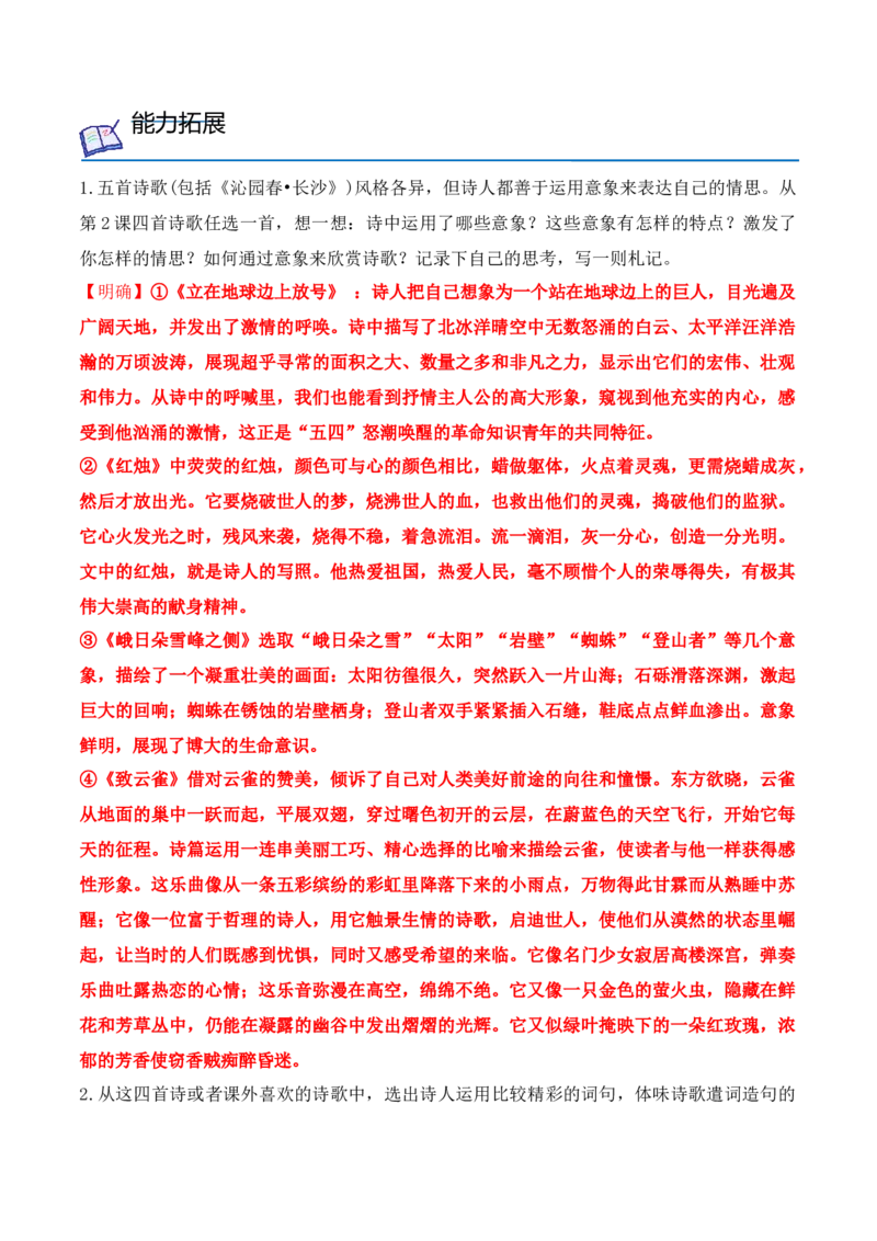 第2课立在地球边上放号、红烛、峨日朵雪峰之侧、致云雀-（教师版）-2023年高一语文同步精品讲义（必修上册）_高语_2024年高中语文新人教版同步练习讲义word精讲精练高一高二电子版
