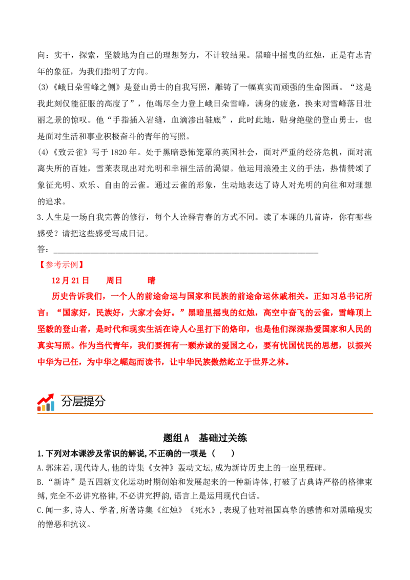 第2课立在地球边上放号、红烛、峨日朵雪峰之侧、致云雀-（教师版）-2023年高一语文同步精品讲义（必修上册）_高语_2024年高中语文新人教版同步练习讲义word精讲精练高一高二电子版