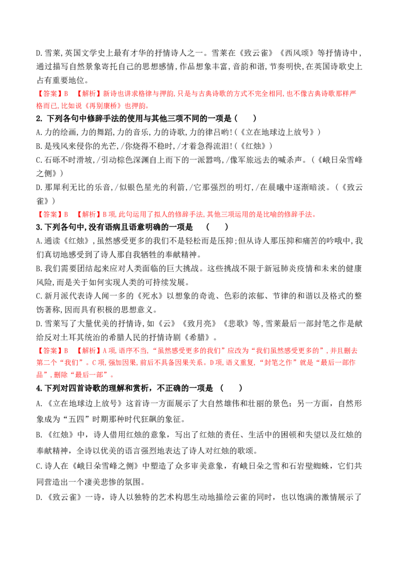 第2课立在地球边上放号、红烛、峨日朵雪峰之侧、致云雀-（教师版）-2023年高一语文同步精品讲义（必修上册）_高语_2024年高中语文新人教版同步练习讲义word精讲精练高一高二电子版