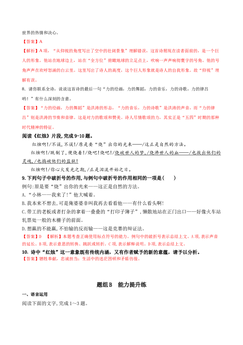 第2课立在地球边上放号、红烛、峨日朵雪峰之侧、致云雀-（教师版）-2023年高一语文同步精品讲义（必修上册）_高语_2024年高中语文新人教版同步练习讲义word精讲精练高一高二电子版