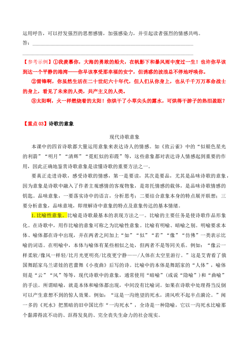 第2课立在地球边上放号、红烛、峨日朵雪峰之侧、致云雀-（教师版）-2023年高一语文同步精品讲义（必修上册）_高语_2024年高中语文新人教版同步练习讲义word精讲精练高一高二电子版