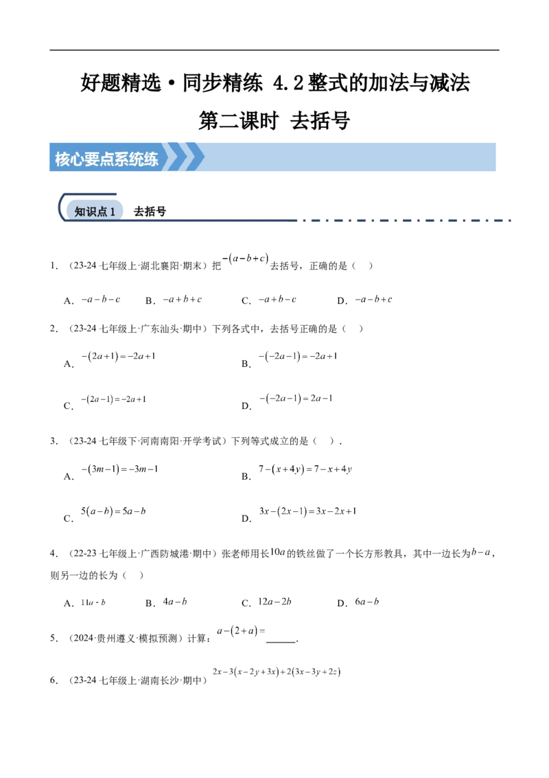 4.2整式的加法与减法第二课时去括号(原卷版)_初中数学人教版_7上-初中数学人教版_7上-初中数学人教版（新版）_06习题试卷_同步练习_同步练习原卷+解析_第四章整式的加减