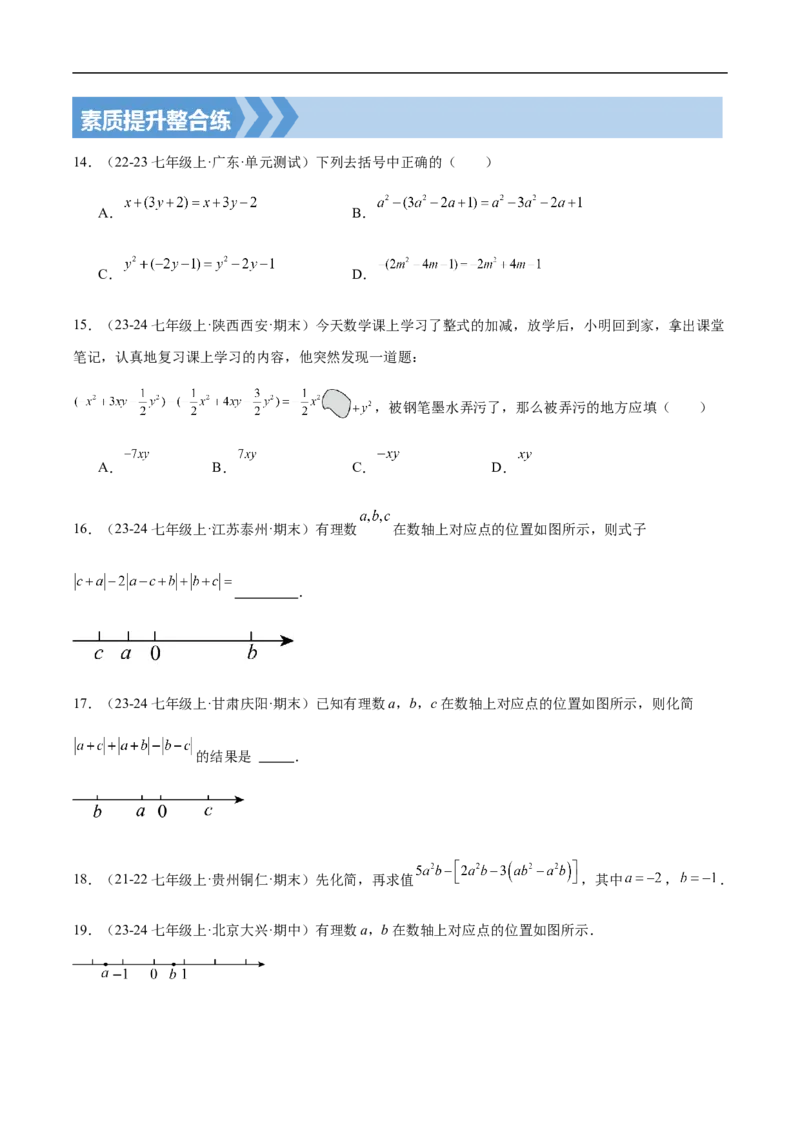 4.2整式的加法与减法第二课时去括号(原卷版)_初中数学人教版_7上-初中数学人教版_7上-初中数学人教版（新版）_06习题试卷_同步练习_同步练习原卷+解析_第四章整式的加减