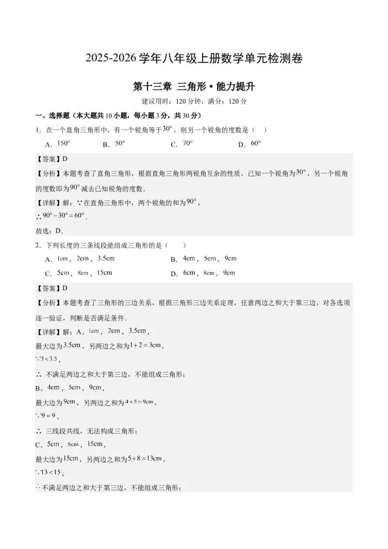 八上数学第十三章三角形测试&middot;提升卷（解析版）_初中数学_八年级数学上册（人教版）_单元测试卷