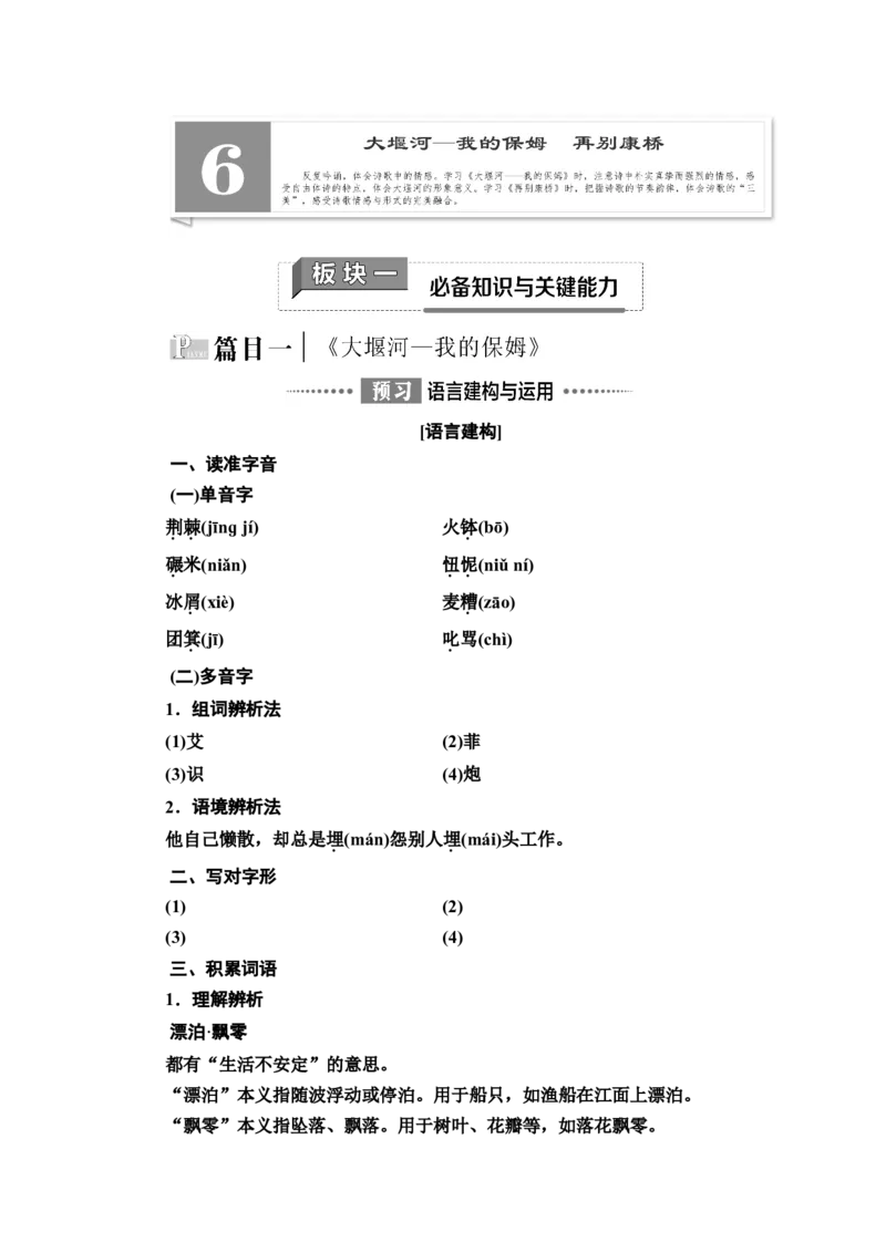 新教材第2单元6　大堰河&mdash;&mdash;我的保姆　再别康桥讲义&mdash;&mdash;2020-2021学年高二语文部编版（2019）选择性必修下册_高语_人教版高中语文_05部编高中语文选择性必修下册