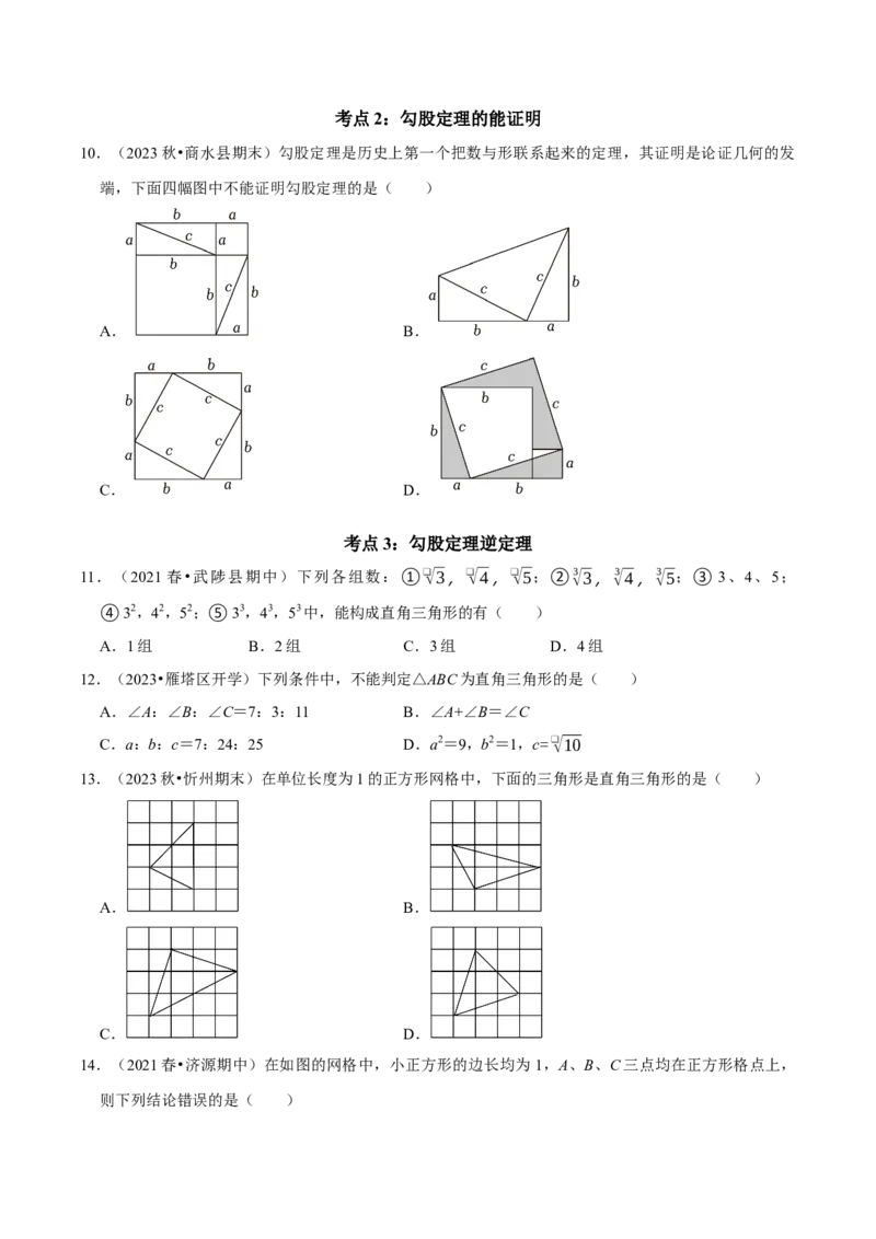 期末复习学案（1）第17章勾股定理按考点复习（学生版）_初中数学_八年级数学下册（人教版）_专题训练+提分专项训练-V6