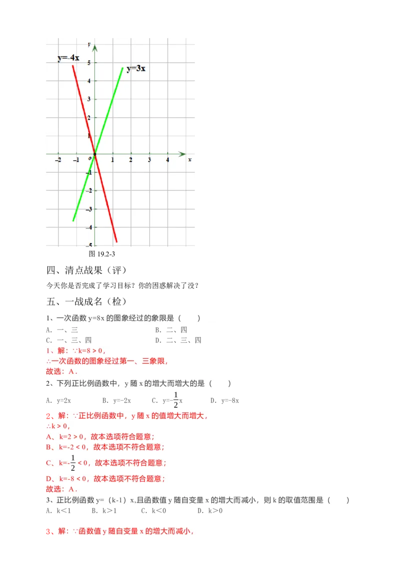 19.2.1正比例函数第2课时（解析卷）_初中数学人教版_八年级数学下册_保存转存之后查看(1)_8下-初中数学人教版（2026春新版持续更新）_旧版-可参考_05学案_导学案（第1套）