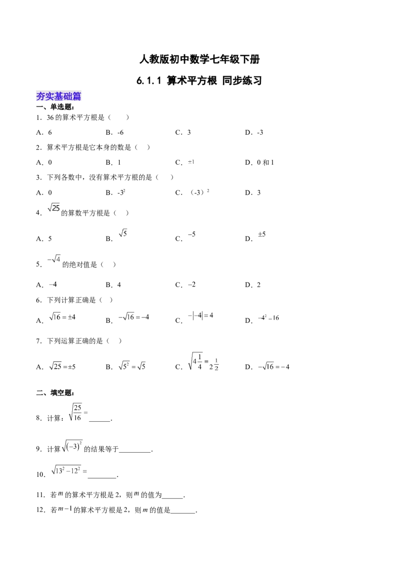 6.1.1算术平方根分层作业（原卷版）_初中数学人教版_7下-初中数学人教版_7下-初中数学人教版（旧版）赠送_06习题试卷_1同步练习_同步练习（第2套）
