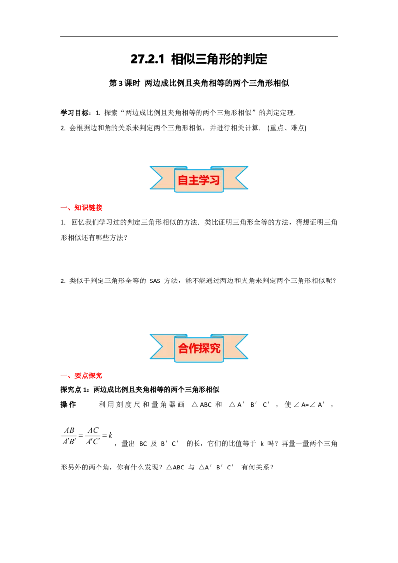 27.2.1第3课时两边成比例且夹角相等的两个三角形相似_初中数学人教版_9下-初中数学人教版_05学案_导学案（第2套）