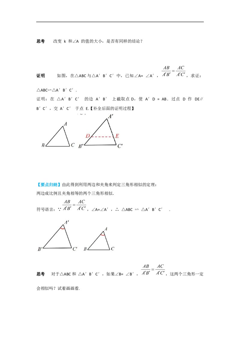 27.2.1第3课时两边成比例且夹角相等的两个三角形相似_初中数学人教版_9下-初中数学人教版_05学案_导学案（第2套）