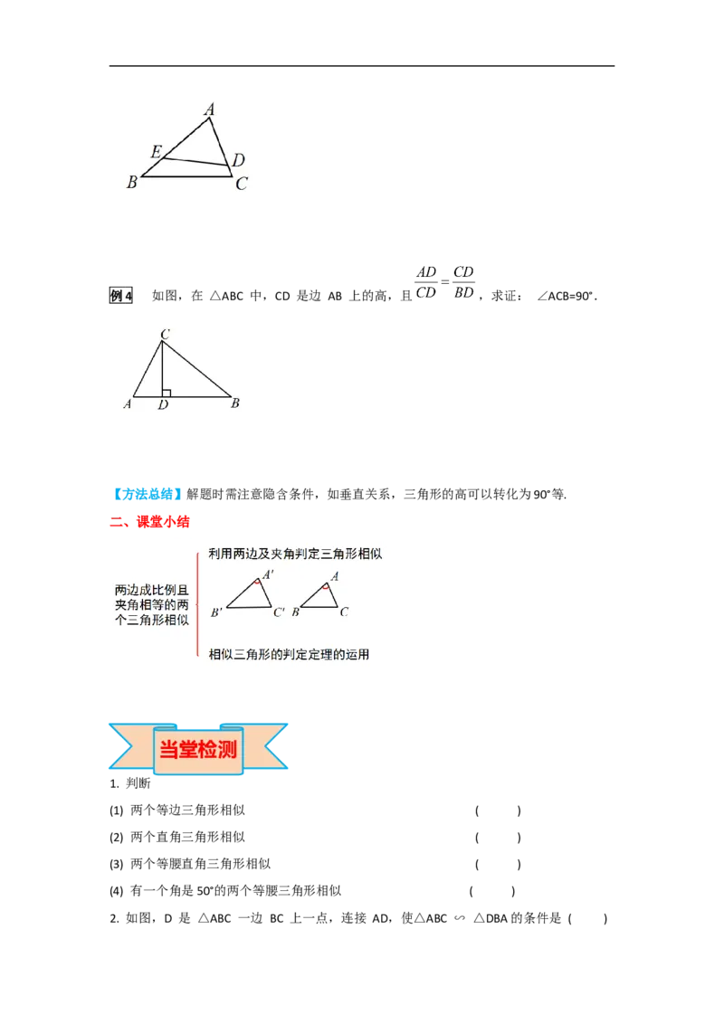 27.2.1第3课时两边成比例且夹角相等的两个三角形相似_初中数学人教版_9下-初中数学人教版_05学案_导学案（第2套）