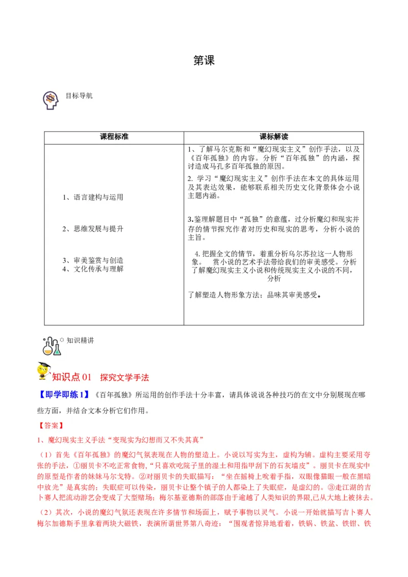 第11节《百年孤独》（学生版）-2023年高二语文同步精品讲义（选择性必修上册）_高语_2024年高中语文新人教版同步练习讲义word精讲精练高一高二电子版
