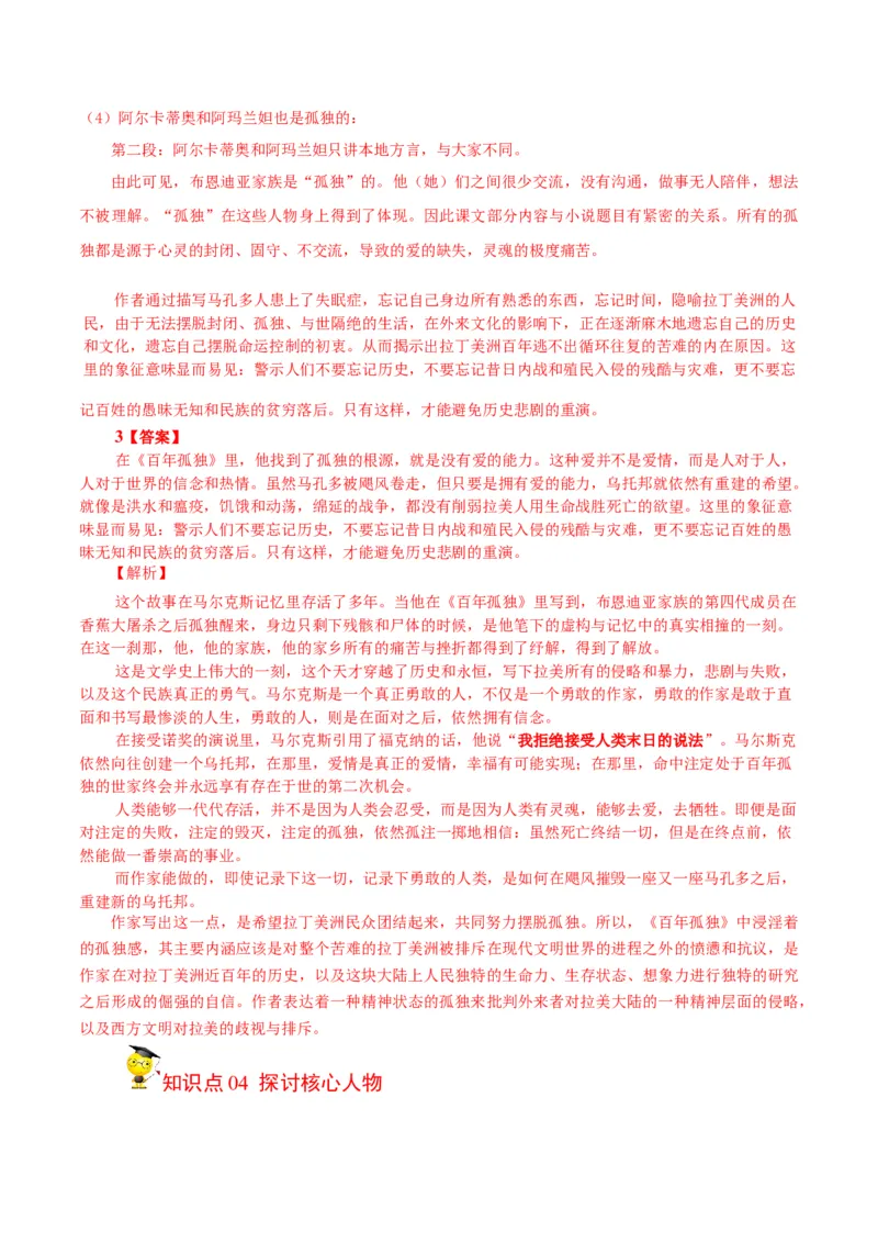 第11节《百年孤独》（学生版）-2023年高二语文同步精品讲义（选择性必修上册）_高语_2024年高中语文新人教版同步练习讲义word精讲精练高一高二电子版