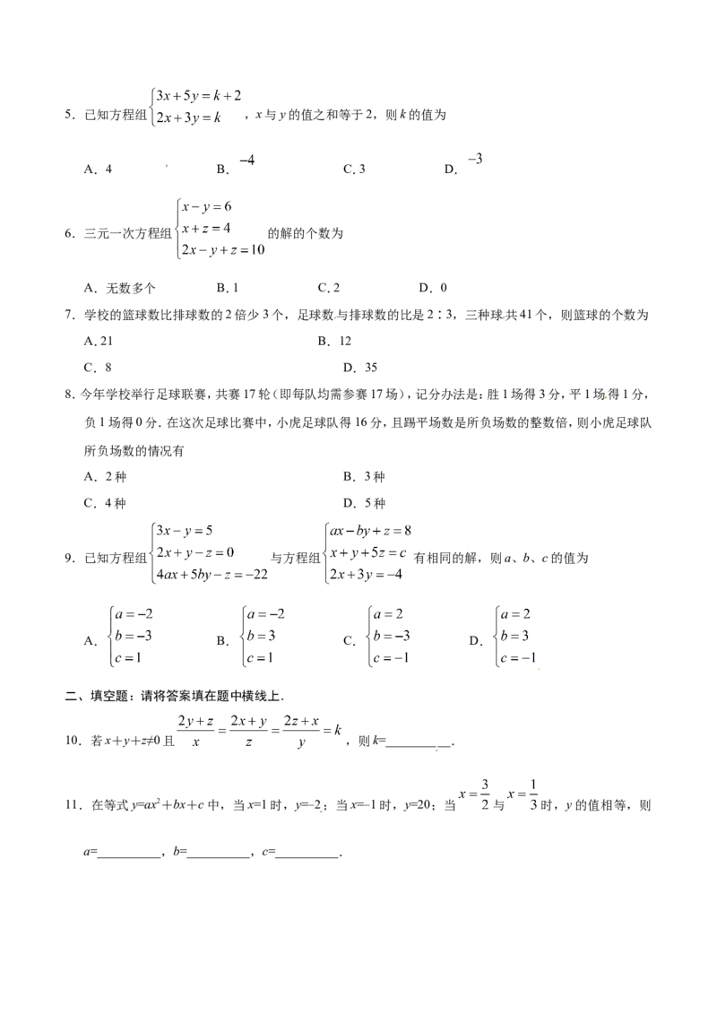 8.4三元一次方程组的解法-七年级数学人教版（下册）（原卷版）_初中数学人教版_7下-初中数学人教版_7下-初中数学人教版（旧版）赠送_06习题试卷_1同步练习_同步练习（第1套）