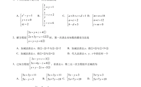 8.4三元一次方程组的解法-七年级数学人教版（下册）（原卷版）_初中数学人教版_7下-初中数学人教版_7下-初中数学人教版（旧版）赠送_06习题试卷_1同步练习_同步练习（第1套）
