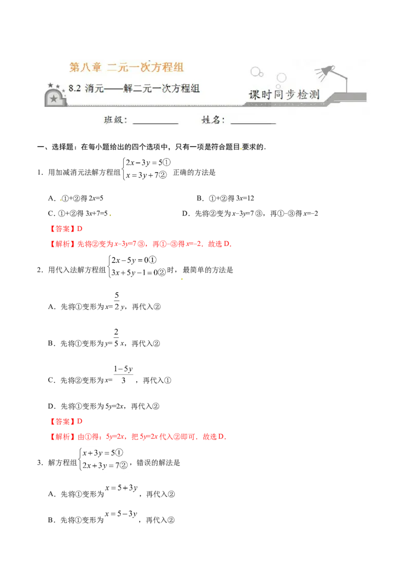 8.2消元&mdash;&mdash;解二元一次方程组-七年级数学人教版（下册）（解析版）_初中数学人教版_7下-初中数学人教版_7下-初中数学人教版（旧版）赠送_06习题试卷_1同步练习_同步练习（第1套）