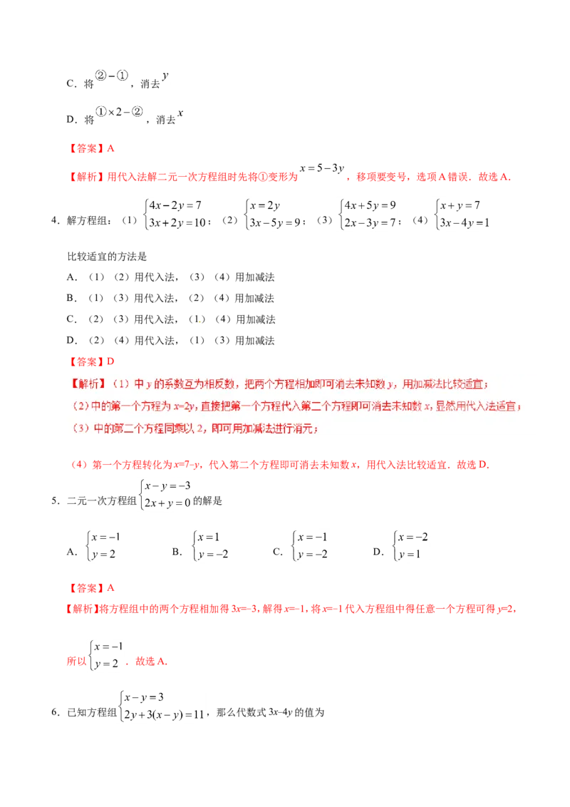 8.2消元&mdash;&mdash;解二元一次方程组-七年级数学人教版（下册）（解析版）_初中数学人教版_7下-初中数学人教版_7下-初中数学人教版（旧版）赠送_06习题试卷_1同步练习_同步练习（第1套）
