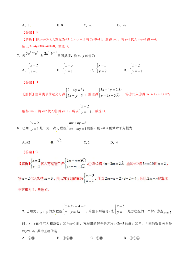 8.2消元&mdash;&mdash;解二元一次方程组-七年级数学人教版（下册）（解析版）_初中数学人教版_7下-初中数学人教版_7下-初中数学人教版（旧版）赠送_06习题试卷_1同步练习_同步练习（第1套）
