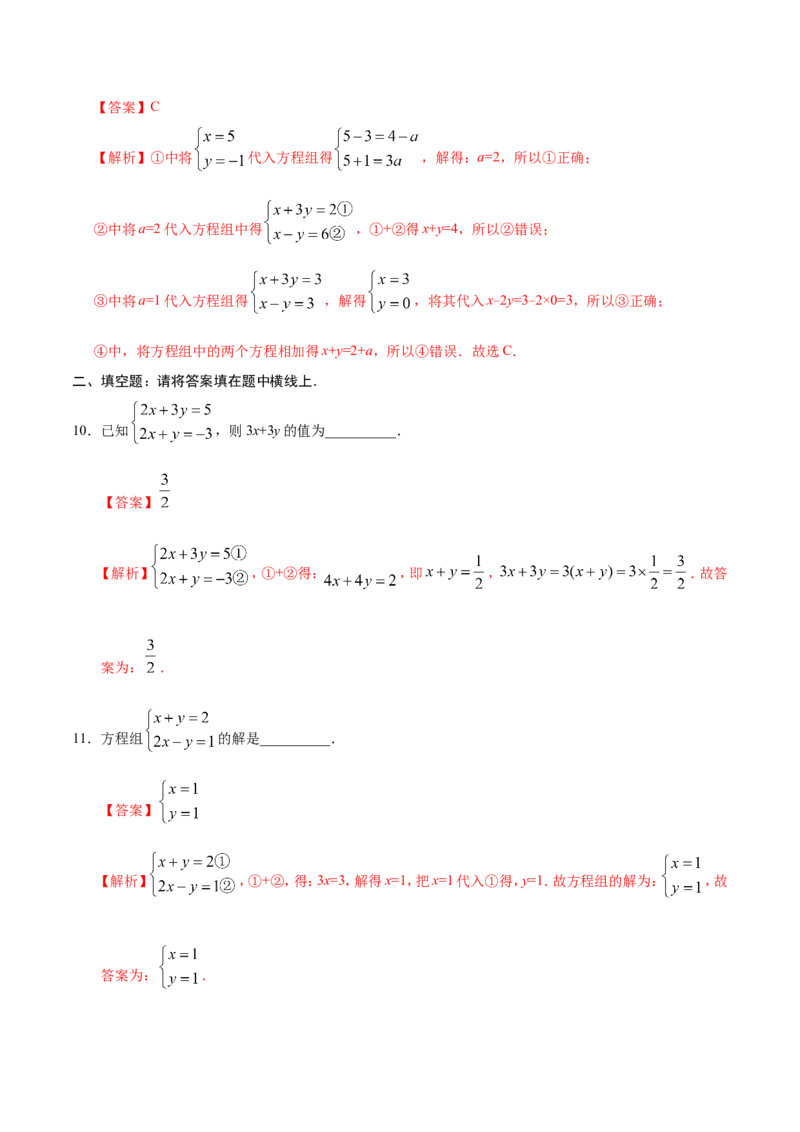 8.2消元&mdash;&mdash;解二元一次方程组-七年级数学人教版（下册）（解析版）_初中数学人教版_7下-初中数学人教版_7下-初中数学人教版（旧版）赠送_06习题试卷_1同步练习_同步练习（第1套）