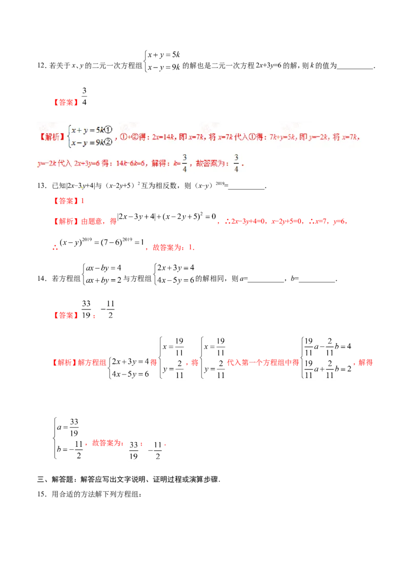 8.2消元&mdash;&mdash;解二元一次方程组-七年级数学人教版（下册）（解析版）_初中数学人教版_7下-初中数学人教版_7下-初中数学人教版（旧版）赠送_06习题试卷_1同步练习_同步练习（第1套）