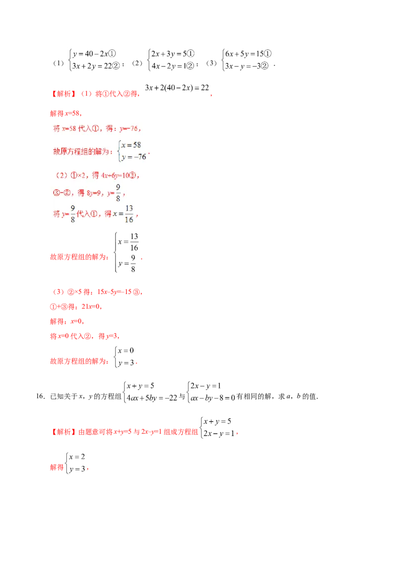8.2消元&mdash;&mdash;解二元一次方程组-七年级数学人教版（下册）（解析版）_初中数学人教版_7下-初中数学人教版_7下-初中数学人教版（旧版）赠送_06习题试卷_1同步练习_同步练习（第1套）