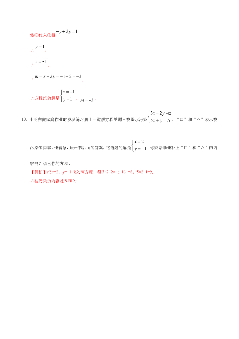 8.2消元&mdash;&mdash;解二元一次方程组-七年级数学人教版（下册）（解析版）_初中数学人教版_7下-初中数学人教版_7下-初中数学人教版（旧版）赠送_06习题试卷_1同步练习_同步练习（第1套）