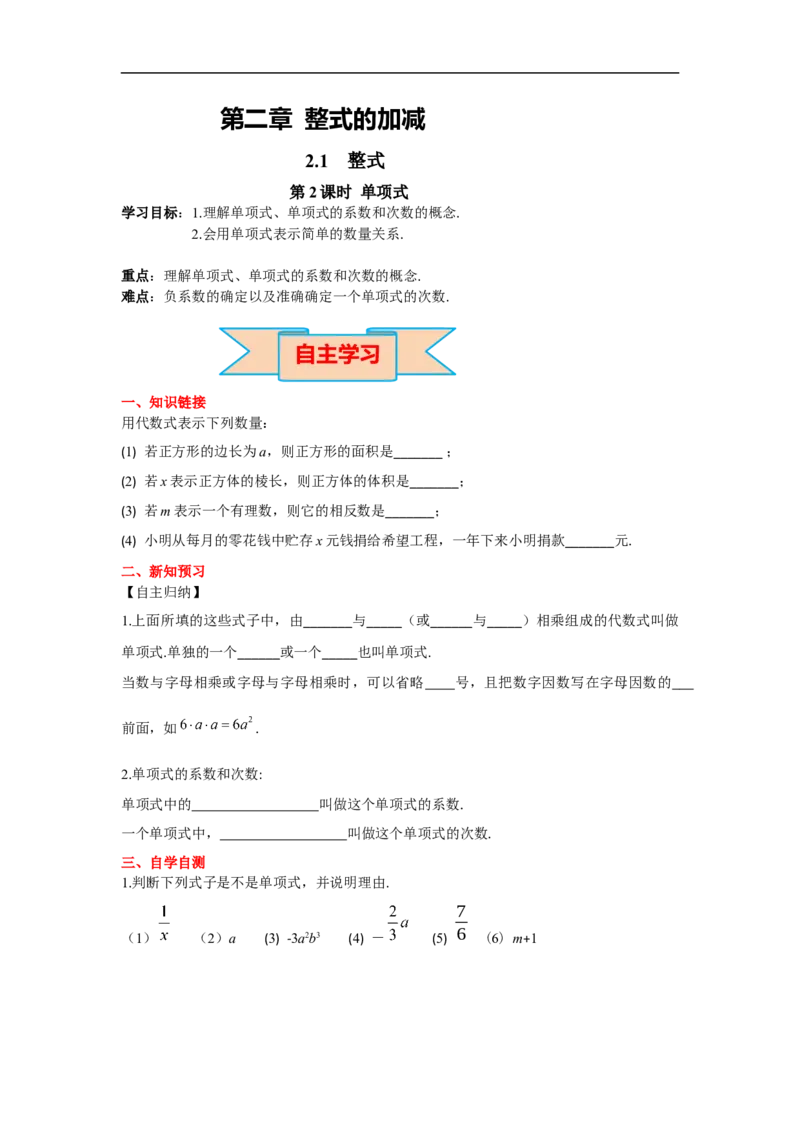 2.1第2课时单项式_初中数学人教版_7上-初中数学人教版_7上-初中数学人教版（旧版）赠送_02课件+导学案（配套）_RJ七上第2章整式的加减_2.1第2课时单项式