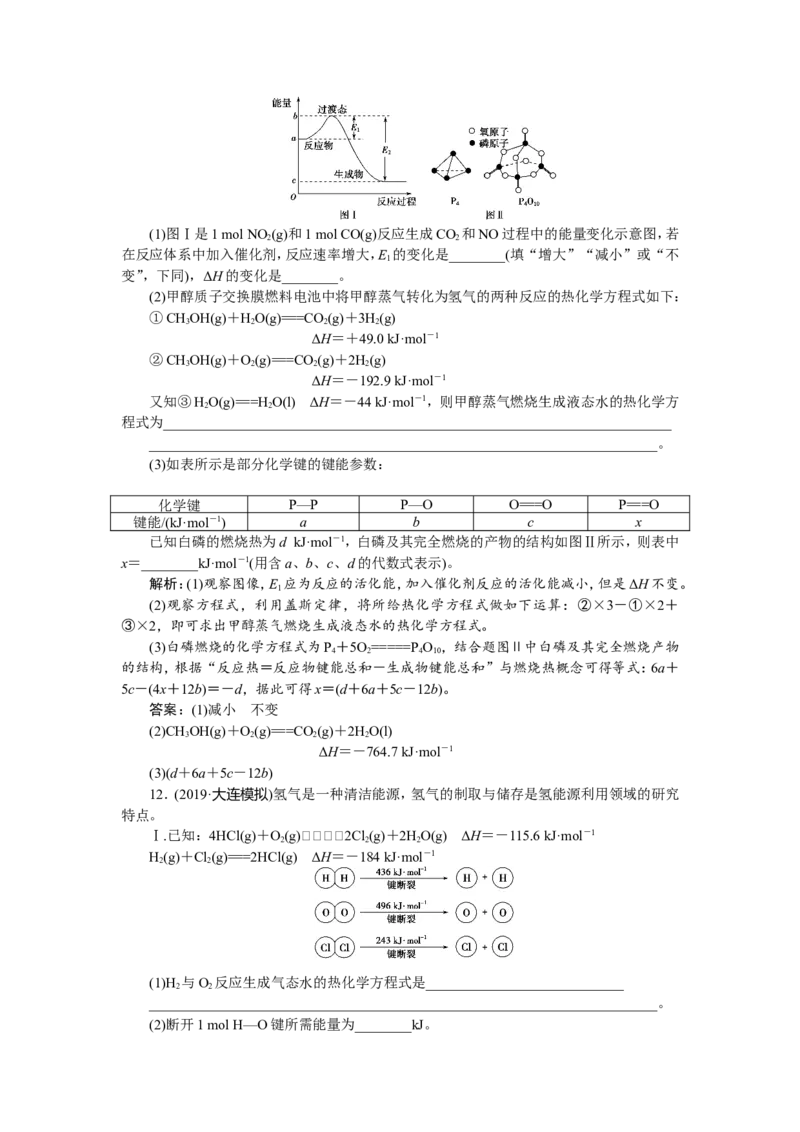 1第19讲　化学能与热能　新题培优练_05高考化学_新高考复习资料_2022年新高考资料_2022年一轮复习各版本_1.高考化学2022年一轮复习通用版_2022年高考化学一轮复习讲义（全国版）