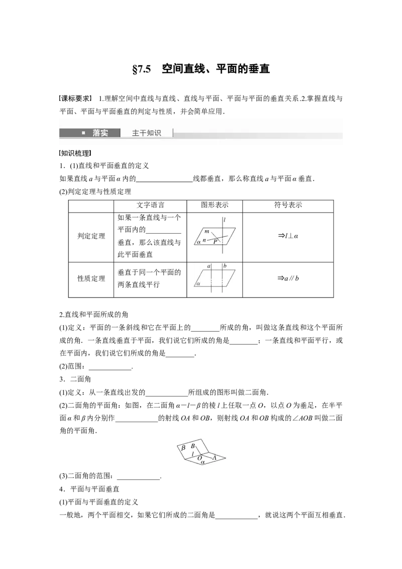 第七章　&sect;7.5　空间直线、平面的垂直_2.2025数学总复习_2025年新高考资料_一轮复习_2025高考大一轮复习讲义+课件（完结）_2025高考大一轮复习数学（苏教版）_学生用书Word版文档_复习讲义