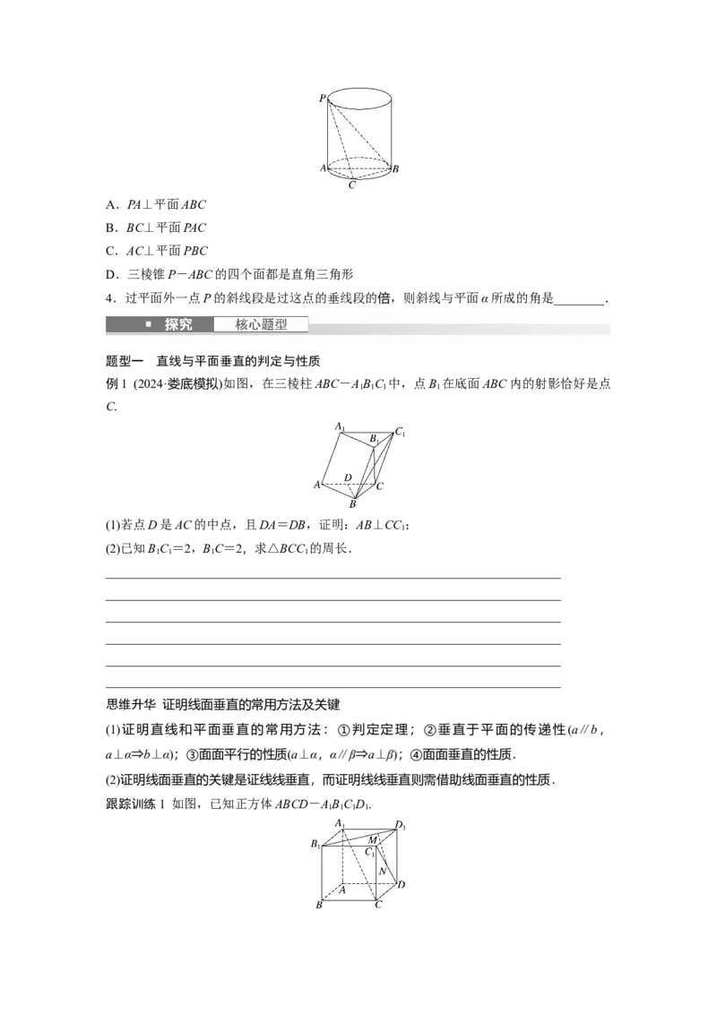 第七章　&sect;7.5　空间直线、平面的垂直_2.2025数学总复习_2025年新高考资料_一轮复习_2025高考大一轮复习讲义+课件（完结）_2025高考大一轮复习数学（苏教版）_学生用书Word版文档_复习讲义