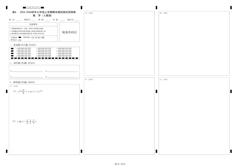 2023-2024学年七年级上册期末模拟测试预测题（4）（考察内容：七年级上册）（人教版）（答题卡）_初中数学人教版_7上-初中数学人教版_7上-初中数学人教版（旧版）赠送_06习题试卷