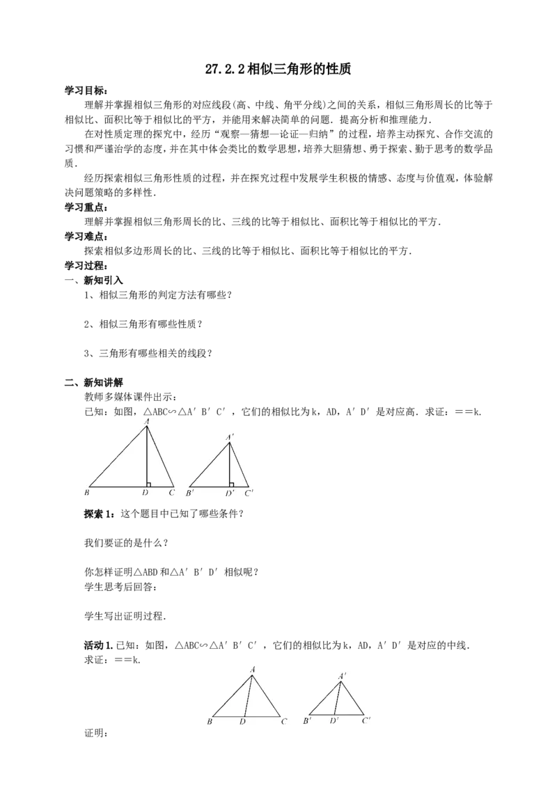 27.2.2相似三角形性质导学案（学生版）_初中数学人教版_9下-初中数学人教版_05学案_导学案（第1套）_27.2.2相似三角形的性质导学案（教师版+学生版）