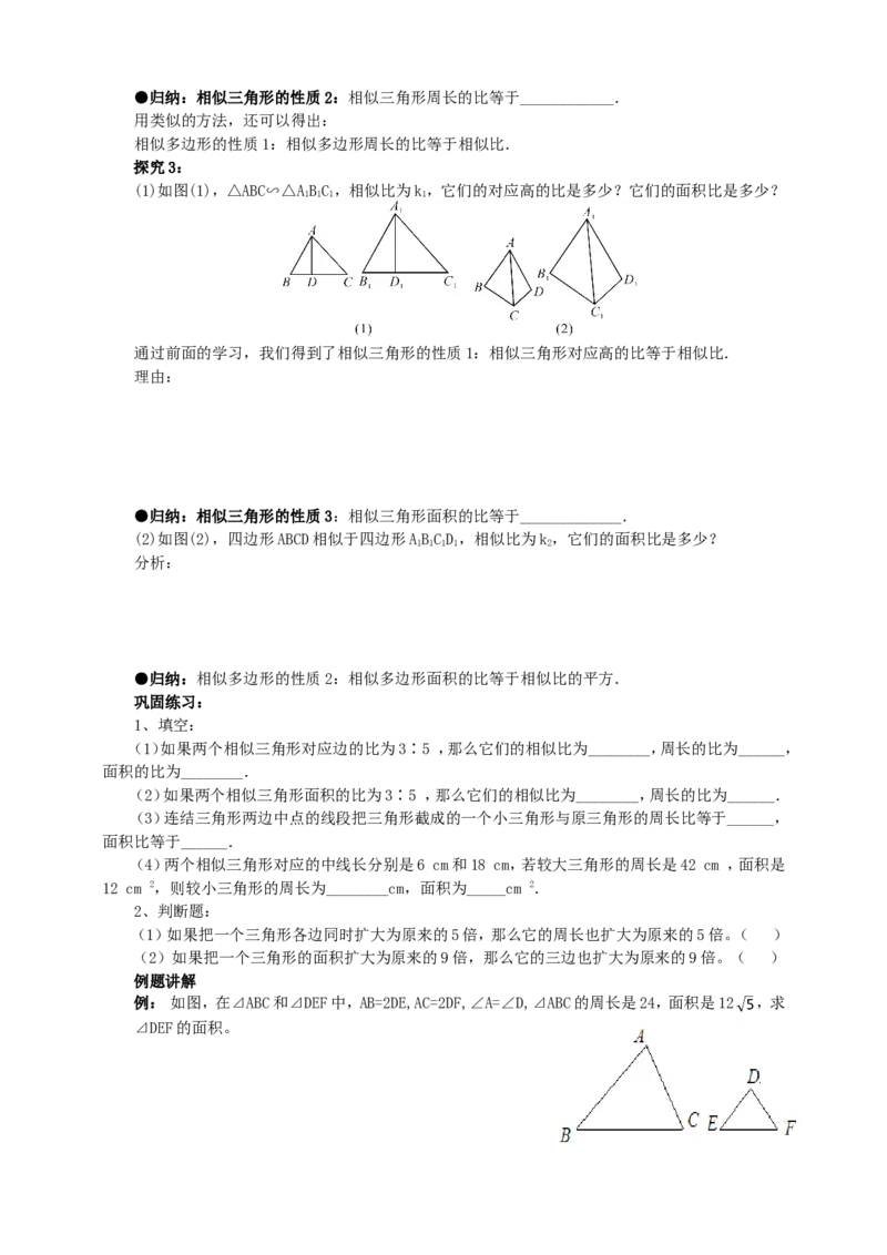 27.2.2相似三角形性质导学案（学生版）_初中数学人教版_9下-初中数学人教版_05学案_导学案（第1套）_27.2.2相似三角形的性质导学案（教师版+学生版）