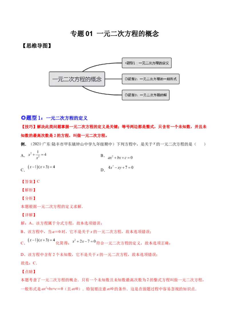 专题01一元二次方程的概念（考点题型）-一题三变系列2023考点题型精讲(解析版)_初中数学人教版_9上-初中数学人教版_07专项讲练