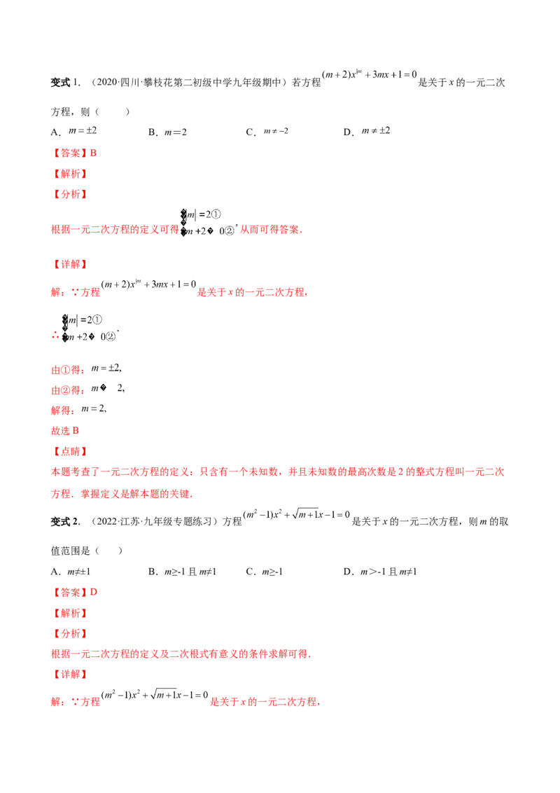 专题01一元二次方程的概念（考点题型）-一题三变系列2023考点题型精讲(解析版)_初中数学人教版_9上-初中数学人教版_07专项讲练