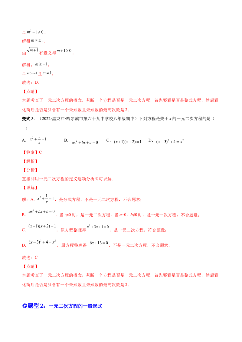 专题01一元二次方程的概念（考点题型）-一题三变系列2023考点题型精讲(解析版)_初中数学人教版_9上-初中数学人教版_07专项讲练
