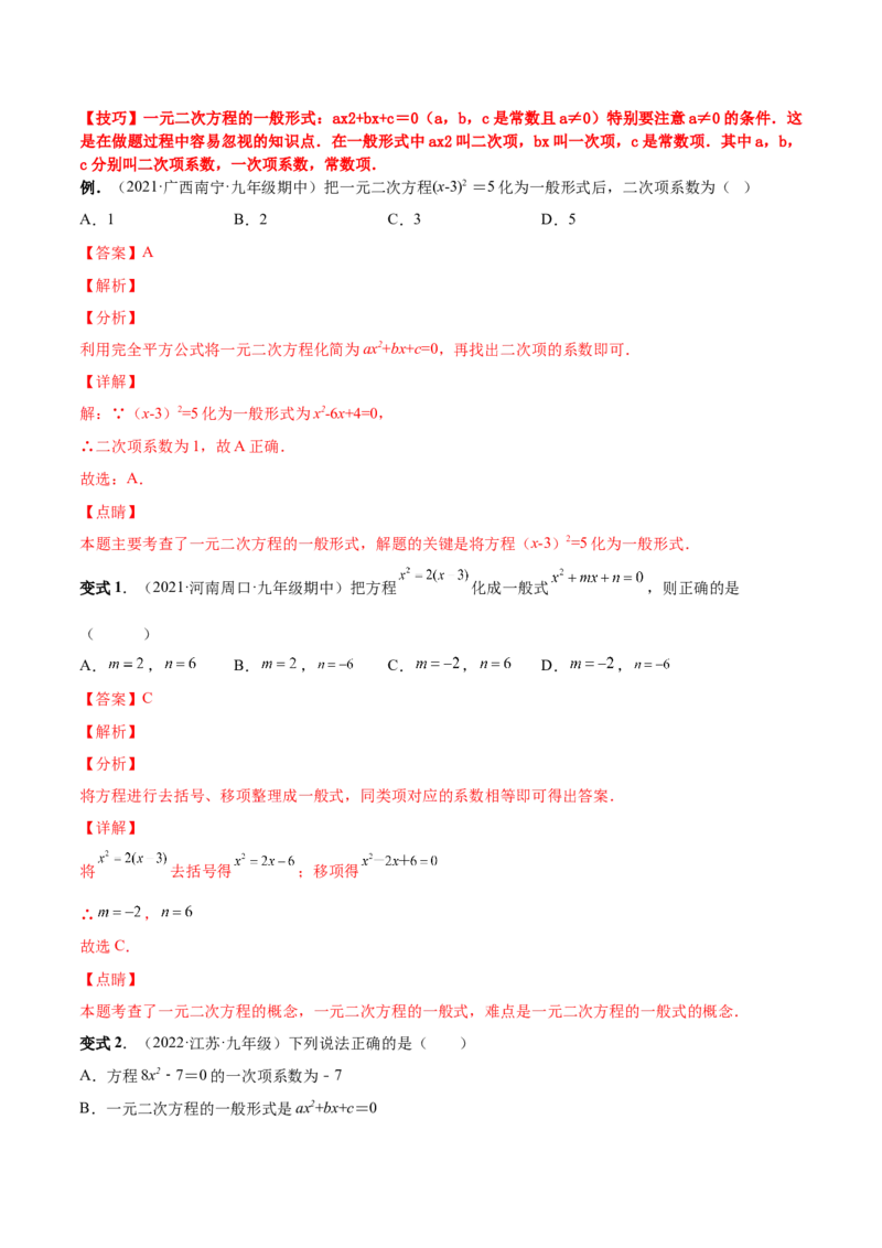专题01一元二次方程的概念（考点题型）-一题三变系列2023考点题型精讲(解析版)_初中数学人教版_9上-初中数学人教版_07专项讲练