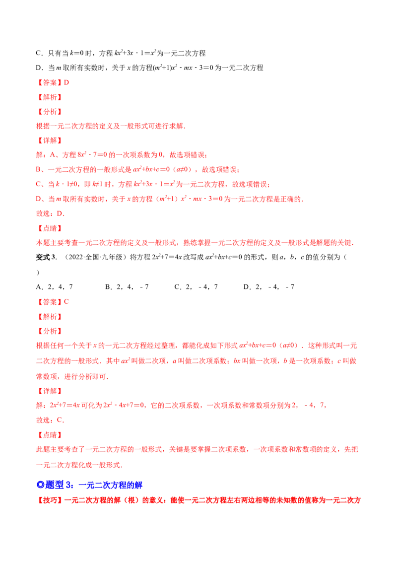 专题01一元二次方程的概念（考点题型）-一题三变系列2023考点题型精讲(解析版)_初中数学人教版_9上-初中数学人教版_07专项讲练